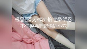 極品巨乳小模外拍.色影師忍不住摸幾把還偷插小穴