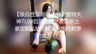 【极品性爱制服诱惑】推特大神TL00后洛丽塔女友最新土豪定制私拍③楼道站炮内射萝莉女友 (3)