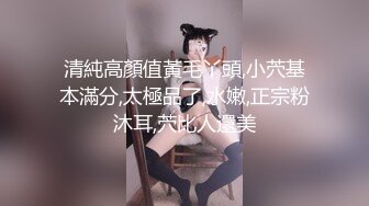 清純高顏值黃毛丫頭,小茓基本滿分,太極品了,水嫩,正宗粉沐耳,茓比人還美