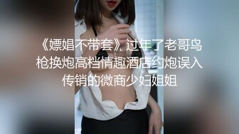 《嫖娼不带套》过年了老哥鸟枪换炮高档情趣酒店约炮误入传销的微商少妇姐姐