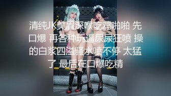 清纯JK美眉深喉吃鸡啪啪 先口爆 再各种玩逼尿尿狂喷 操的白浆四溢骚水喷不停 太猛了 最后在口爆吃精