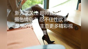 新人求关注 超帅直男男模拍摄色情杂志 忍不住性欲 即使是男的要操 主页更多精彩视频