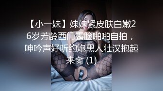 【小一妹】妹妹紧皮肤白嫩26岁芳龄西门露脸啪啪自拍，呻吟声好听约炮黑人壮汉抱起来肏 (1)