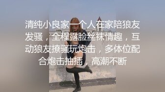 清纯小良家一个人在家陪狼友发骚，全程露脸丝袜情趣，互动狼友撩骚玩炮击，多体位配合炮击抽插，高潮不断