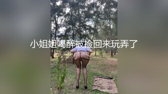 小姐姐喝醉被捡回来玩弄了