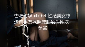 杏吧传媒 xb-64 性感美女惨遭前男友裸照威胁沦为性奴-美酱