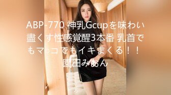 ABP-770 神乳Gcupを味わい盡くす性感覚醒3本番 乳首でもマ○コでもイキまくる！！ 園田みおん