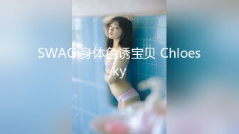 SWAG 身体色诱宝贝 Chloesky