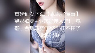 重磅仙女下海【乖乖好懂事】望眼欲穿~小穴好迷人哇!，爆撸，金钱攻势下终于扛不住了，超赞 (3)