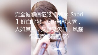 完全被颜值征服【Miss_Saori】好白好嫩，G奶自慰大秀，人如其名，又骚又欠日，风骚御姐直接看硬 (2)