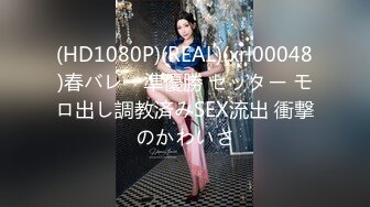 (HD1080P)(REAL)(xrl00048)春バレー準優勝 セッター モロ出し調教済みSEX流出 衝撃のかわいさ