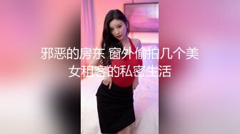 邪恶的房东 窗外偷拍几个美女租客的私密生活