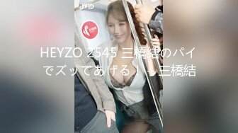 HEYZO 2545 三橋結のパイでズッてあげる！ – 三橋結