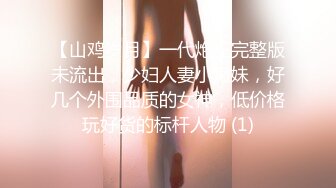 【山鸡岁月】一代炮王完整版未流出，少妇人妻小嫩妹，好几个外围品质的女神，低价格玩好货的标杆人物 (1)