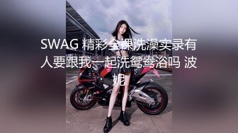 SWAG 精彩全裸洗澡实录有人要跟我一起洗鸳鸯浴吗 波妮