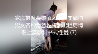 家庭摄像头破解入侵真实偸拍男女各种激烈性生活出租房情侣上演教科书式性爱 (7)