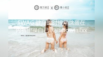 SWAG 健身的时候用跳蛋在内裤里操自己 Rainbowtailxx