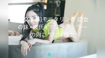 (中文字幕)モニタリング 彼女の妹×彼氏×マジックミラーの向こうには彼女