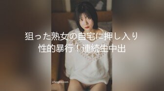 狙った熟女の自宅に押し入り性的暴行！連続生中出