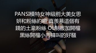 PANSI模特女神級別大美女思妍和粉絲約啪 真羨慕這個有錢的土豪粉絲 OL制服加開檔黑絲開檔小內褲叫的好騷