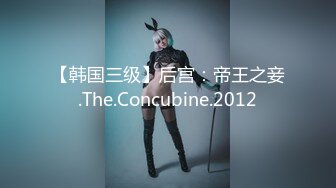 【韩国三级】后宫：帝王之妾.The.Concubine.2012