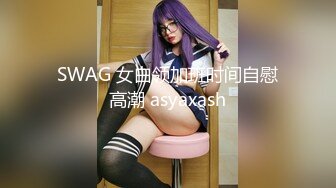 SWAG 女白领加班时间自慰高潮 asyaxash