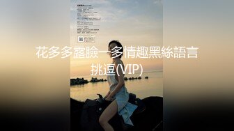 花多多露臉一多情趣黑絲語言挑逗(VIP)