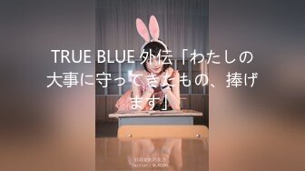 TRUE BLUE 外伝「わたしの大事に守ってきたもの、捧げます」