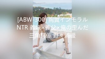 [ABW-300] 胸糞インモラルNTR 義妹×義父×俺の歪んだ三角関係 野々浦暖