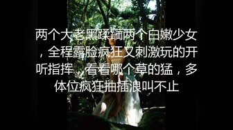 两个大老黑蹂躏两个白嫩少女，全程露脸疯狂又刺激玩的开听指挥，看看哪个草的猛，多体位疯狂抽插浪叫不止