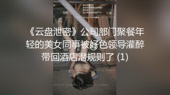 《云盘泄密》公司部门聚餐年轻的美女同事被好色领导灌醉带回酒店潜规则了 (1)