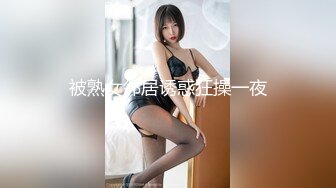 被熟女邻居诱惑狂操一夜