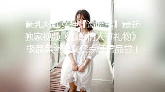 豪乳网红女神『谭晓彤』最新独家视频《你的情人节礼物》极品黑丝美女餐点任君品尝 (2)