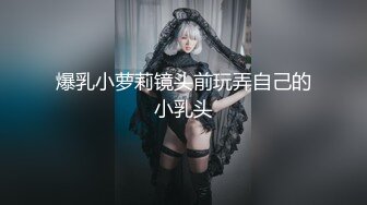 爆乳小萝莉镜头前玩弄自己的小乳头