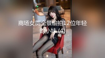 商场女厕全景偷拍12位年轻的小妹 (4)