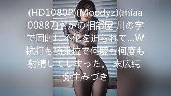 (HD1080P)(Moodyz)(miaa00887)さかの相部屋 川の字で同时に不伦を迫られて…W杭打ち骑乗位で何度も何度も射精してしまった。 末広纯 弥生みづき