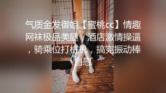 气质金发御姐【蜜桃cc】情趣网袜极品美腿，酒店激情操逼，骑乘位打桩机，搞完振动棒自慰