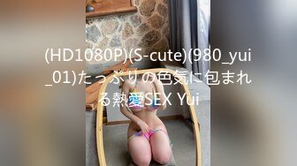 (HD1080P)(S-cute)(980_yui_01)たっぷりの色気に包まれる熱愛SEX Yui