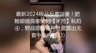 最新2024极品反差淫妻！肥鲍眼镜良家少妇【米菈】私拍④，野战居家各种性爱露出无套中出内射 (3)