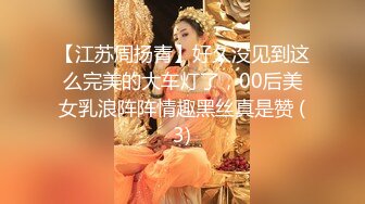 【江苏周扬青】好久没见到这么完美的大车灯了，00后美女乳浪阵阵情趣黑丝真是赞 (3)