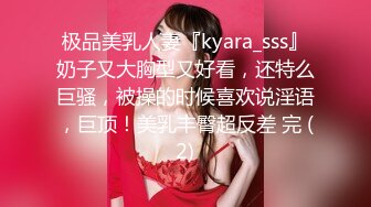 极品美乳人妻『kyara_sss』奶子又大胸型又好看，还特么巨骚，被操的时候喜欢说淫语，巨顶！美乳丰臀超反差 完 (2)