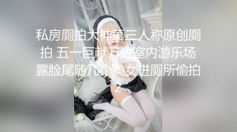 私房厕拍大神第三人称原创厕拍 五一巨献万达室内游乐场露脸尾随几个美女进厕所偷拍2