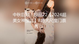 中秋巨献！极品22【2024超美女神宝儿】8场大尺度门票秀 (8)