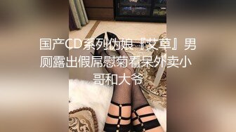 国产CD系列伪娘『艾草』男厕露出假屌慰菊看呆外卖小 哥和大爷