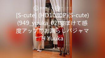 [S-cute] (HD1080P)(S-cute)(949_yuuka_02)寢ぼけて感度アップのお漏らしパジャマH Yuuka