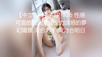 【中文字幕】ABP-926 性感可愛的巨乳女優全力誘惑的夢幻場景 河合あすな(河合明日菜)