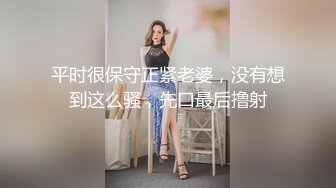 平时很保守正紧老婆，没有想到这么骚，先口最后撸射