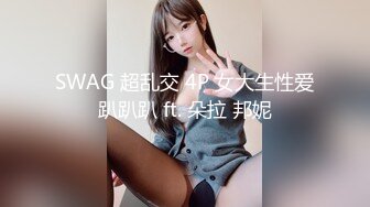 SWAG 超乱交 4P 女大生性爱趴趴趴 ft. 朵拉 邦妮