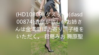 (HD1080P)(ダスッ！)(dasd00874)遺産が欲しいお姉さんは金満爺に近寄り、子種をいただく。 君島みお 舞原聖