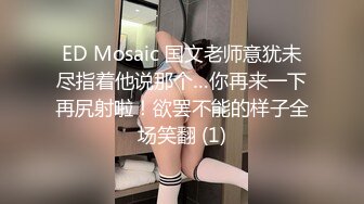 ED Mosaic 国文老师意犹未尽指着他说那个…你再来一下再尻射啦！欲罢不能的样子全场笑翻 (1)